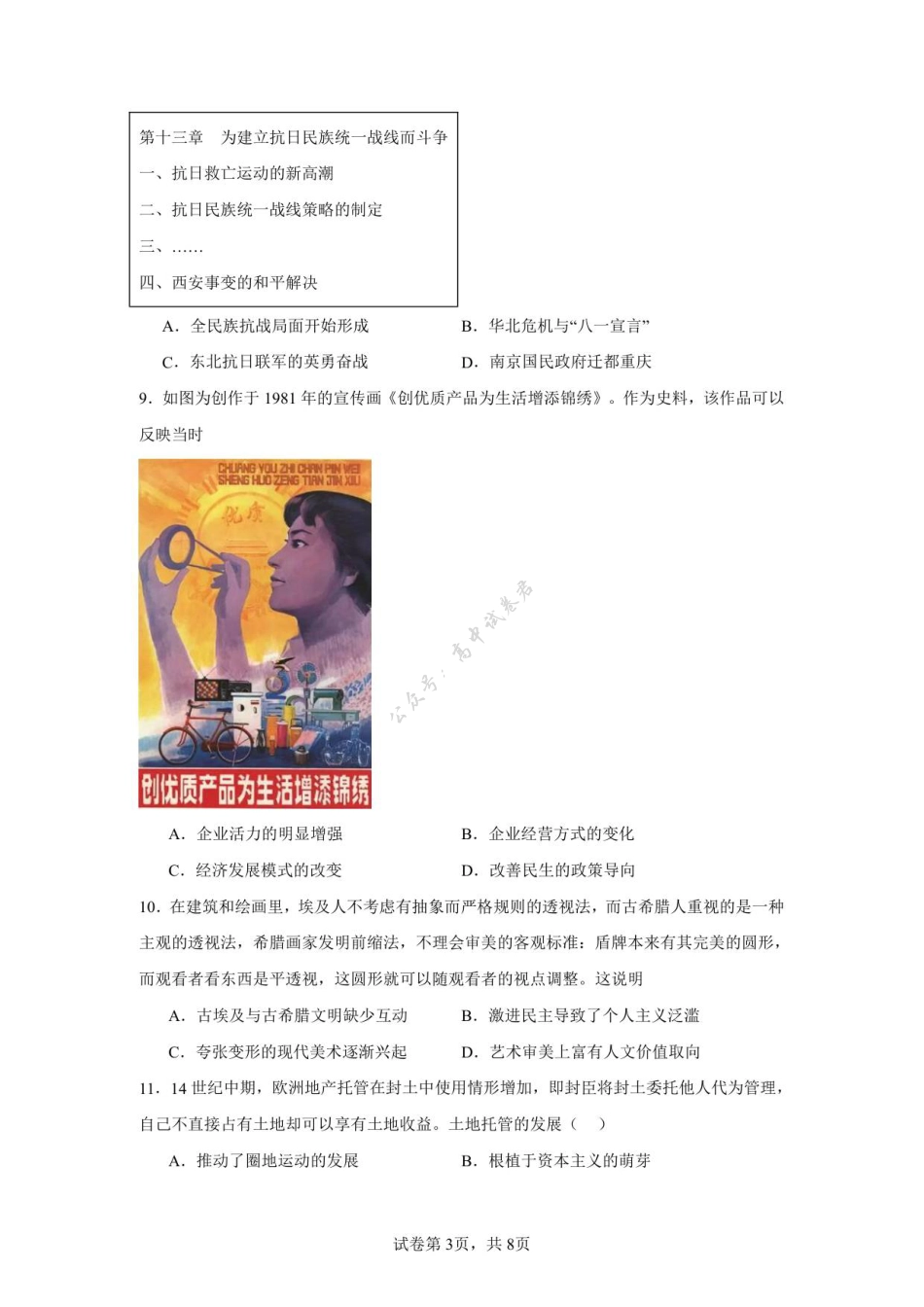 江苏省扬州市七校联考2025-2026学年高三上学期10月月考历史试题（图片版，含答案）.pdf_第3页