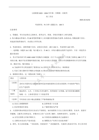 江苏省扬州市七校联考2025-2026学年高三上学期10月月考历史试题（含答案）.pdf