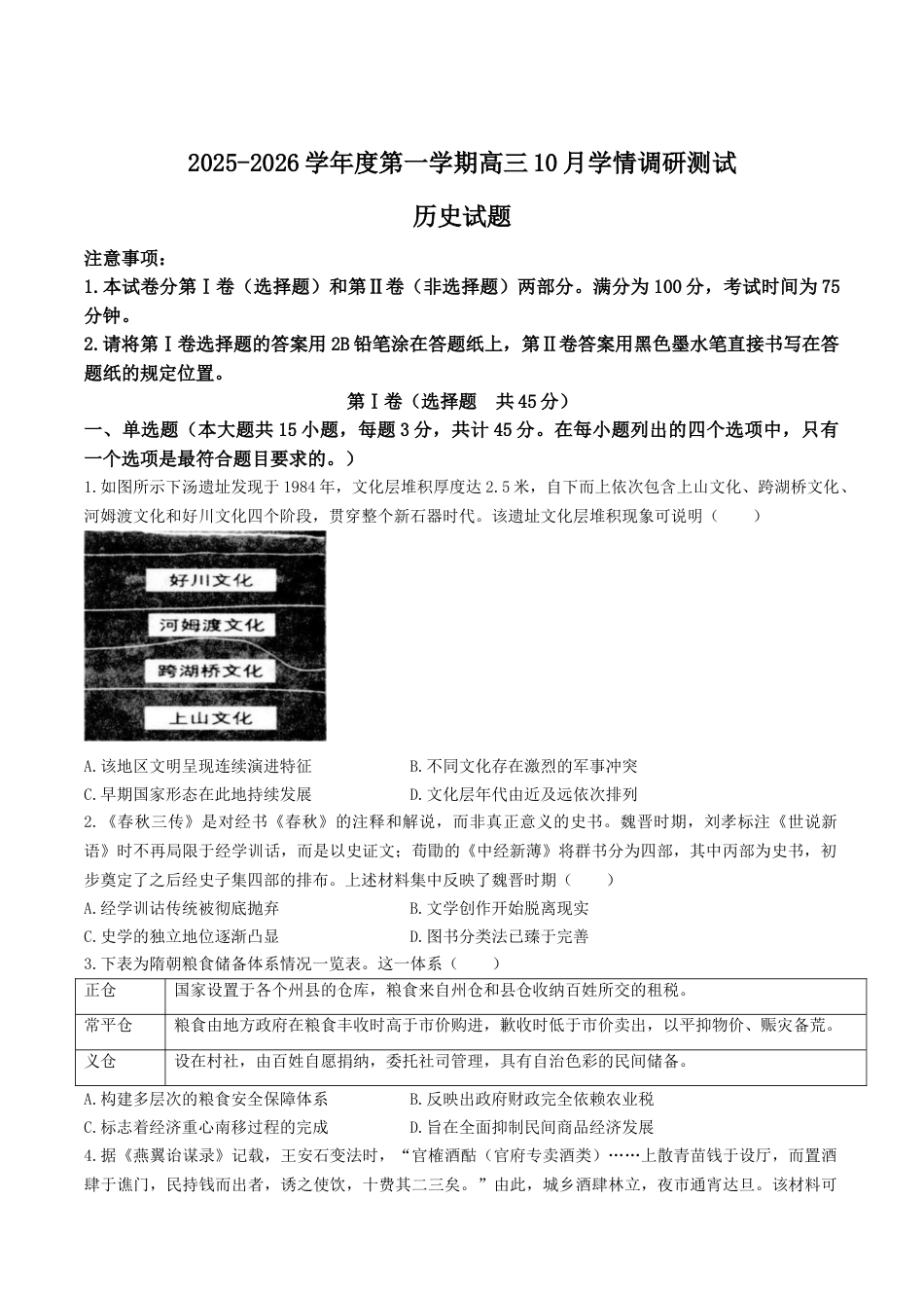 江苏省扬州市高邮市2026届高三上学期10月学情调研测试 历史 Word版含答案.docx_第1页