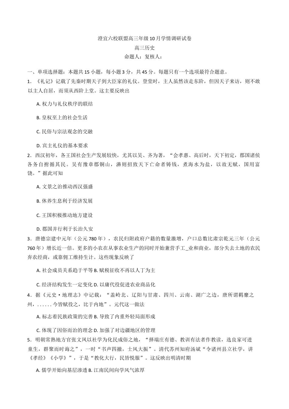 江苏省无锡市澄宜六校2025-2026学年高三上学期10月学情调研历史试题（含答案）.docx_第1页
