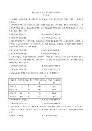 江苏省南京市七校联合体2025-2026学年高三上学期12月联合考试历史试题（含答案）.docx