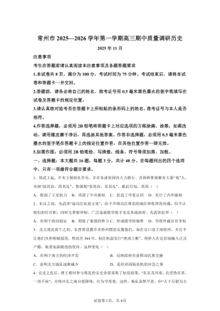 江苏省常州市2025-2026学年高三上学期11月期中考试历史试题（含答案）.pdf