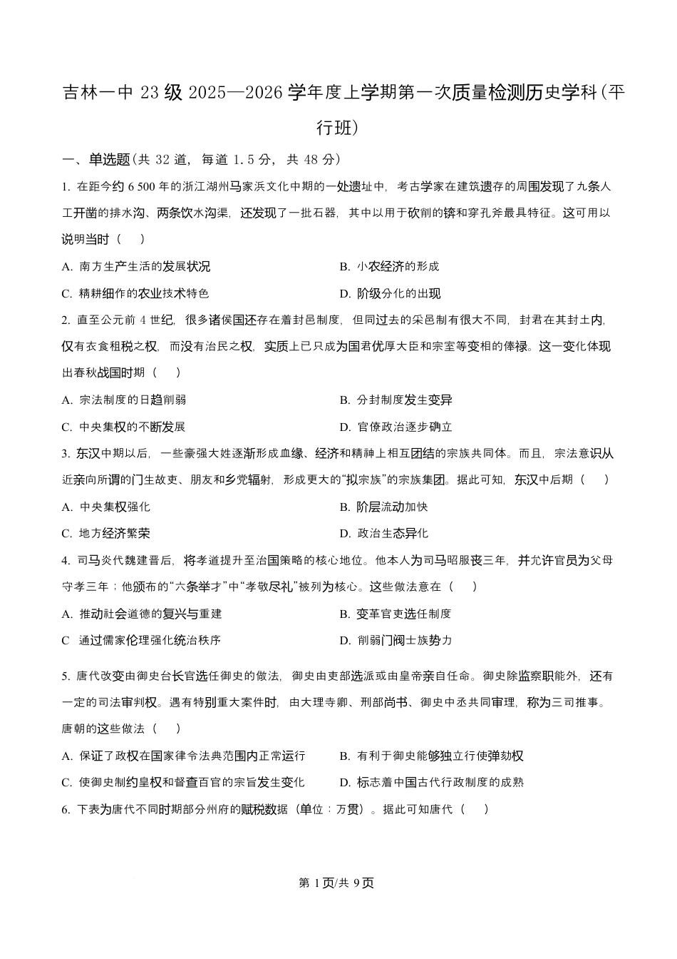 吉林省吉林市第一中学2026届高三上学期第一次质量检测+历史试卷（含答案解析）.docx_第1页