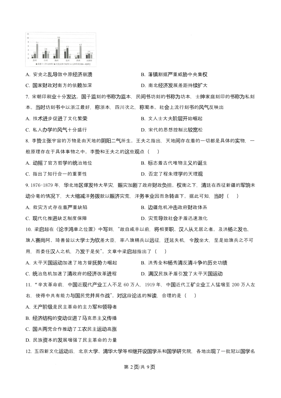 吉林省吉林市第一中学2026届高三上学期第一次质量检测+历史试卷（含答案解析）.docx_第2页