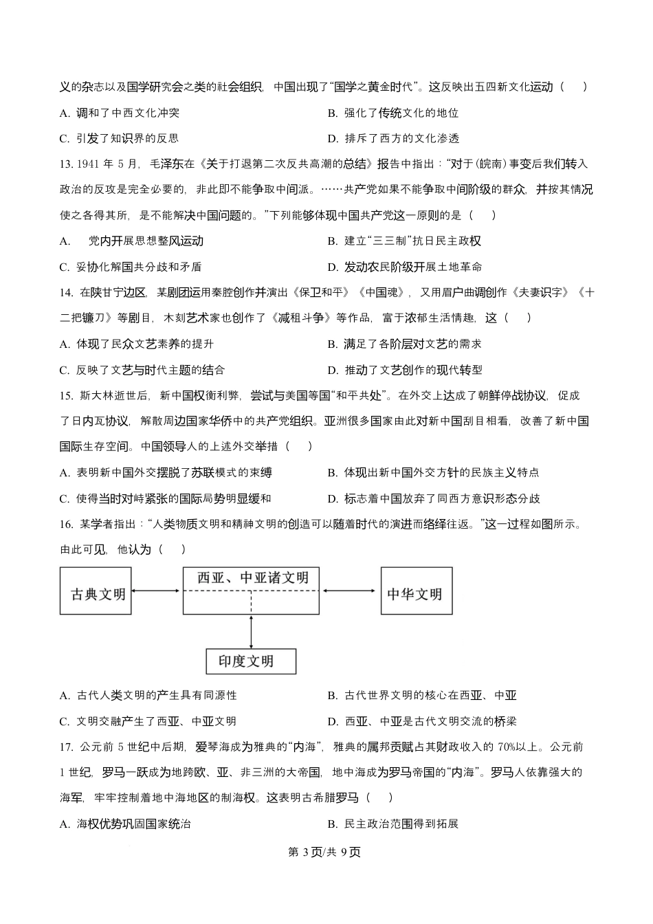 吉林省吉林市第一中学2026届高三上学期第一次质量检测+历史试卷（含答案解析）.docx_第3页