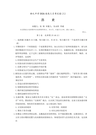 湖南省长沙市雅礼中学2026届高三上学期月考（三）历史试题 Word版含解析.docx