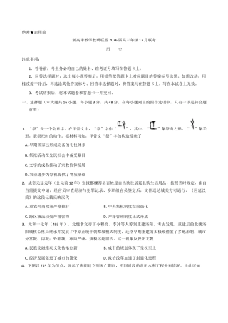 湖南省新高考教学教研联盟2026届高三年级12月联考（长郡二十校联盟）历史试题（含答案）.docx
