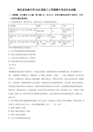 湖北省仙桃中学2025-2026学年高三上学期期中考试历史试题 Word版含解析.docx
