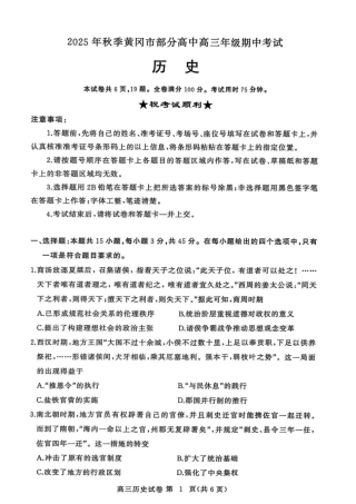 湖北省黄冈市部分高中2026届高三上学期期中考试历史试卷（含解析）.pdf