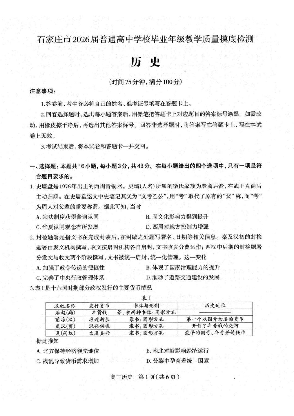 河北省石家庄市2026届高三上学期11月教学质量摸底检测历史试卷（含答案）.pdf_第1页
