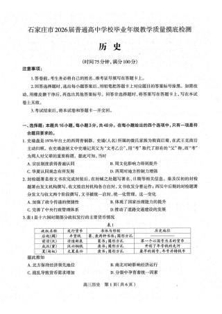 河北省石家庄市2026届高三上学期11月教学质量摸底检测历史试卷（含答案）.pdf