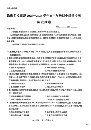河北省沧衡名校联盟2025-2026学年高三上学期11月期中考试历史试题（含答案）.pdf