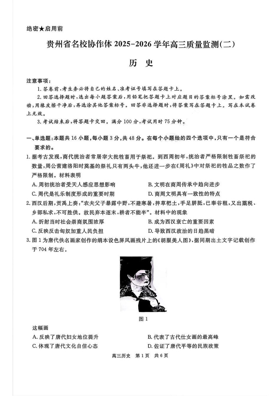 贵州省名校协作体2025-2026学年高三上学期质量监测（二）历史试题（含答案）.pdf_第1页