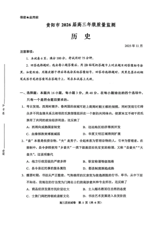贵州省贵阳市2025-2026学年高三上学期11月质量监测历史试卷（含答案）.pdf