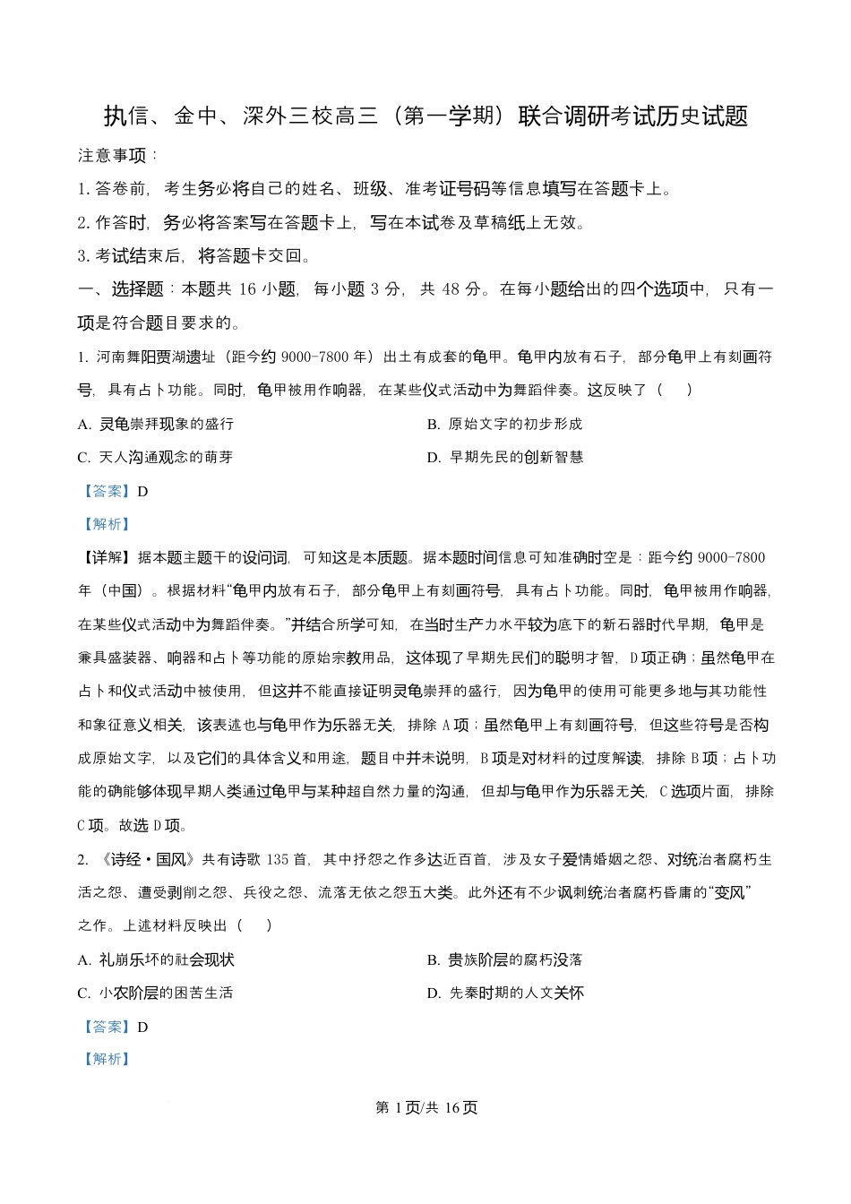 广东省广州市执信中学、汕头市金山中学、深圳外国语学校2026届高三上学期第一次联合调研考试历史试题 Word版含解析.docx_第1页