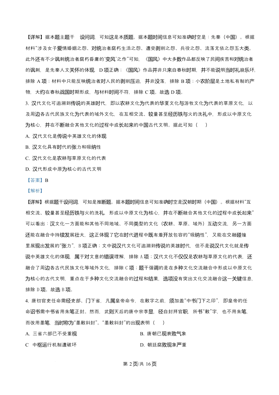 广东省广州市执信中学、汕头市金山中学、深圳外国语学校2026届高三上学期第一次联合调研考试历史试题 Word版含解析.docx_第2页