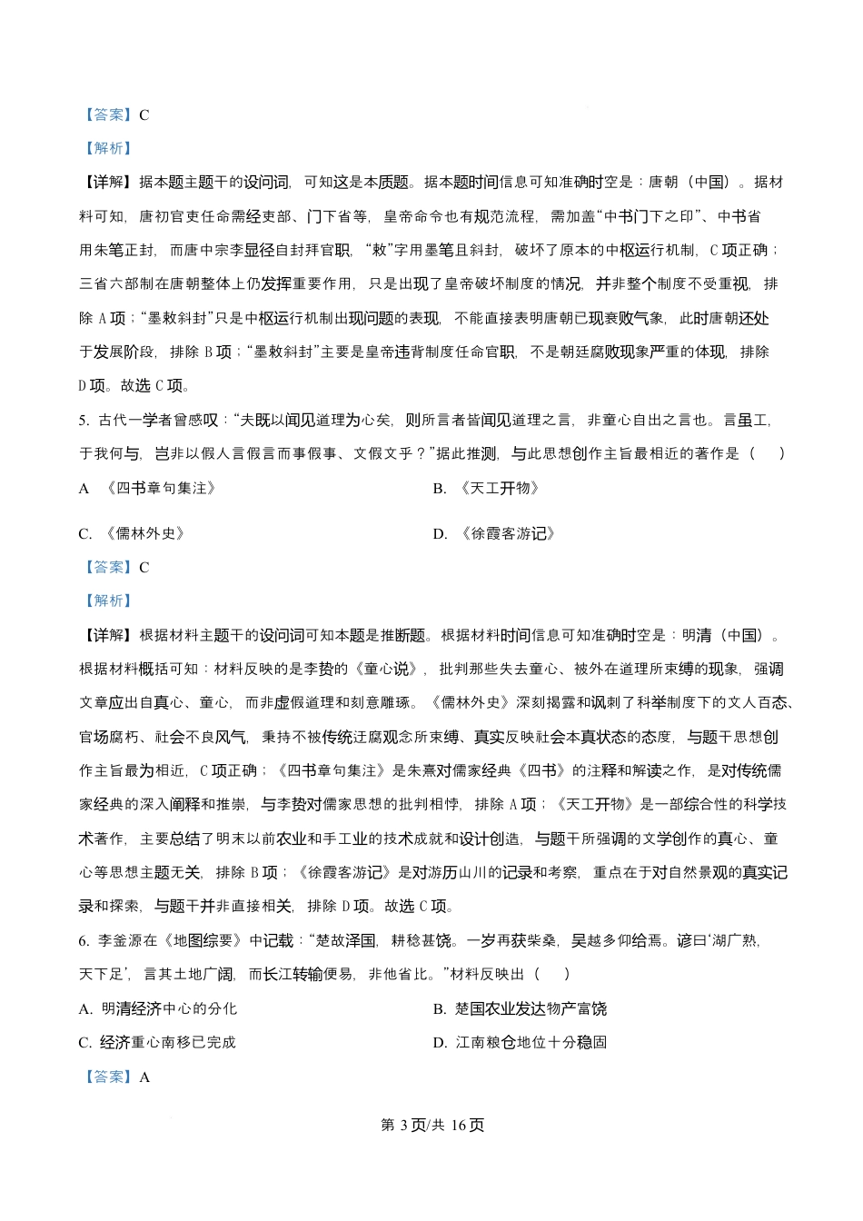 广东省广州市执信中学、汕头市金山中学、深圳外国语学校2026届高三上学期第一次联合调研考试历史试题 Word版含解析.docx_第3页