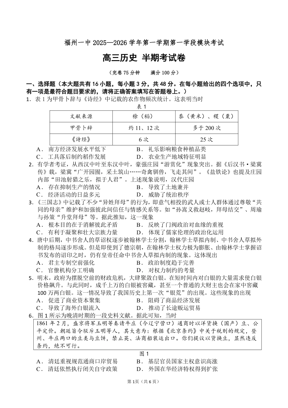 福建省福州第一中学2025-2026学年高三上学期11月期中历史试题（含答案）.pdf_第1页
