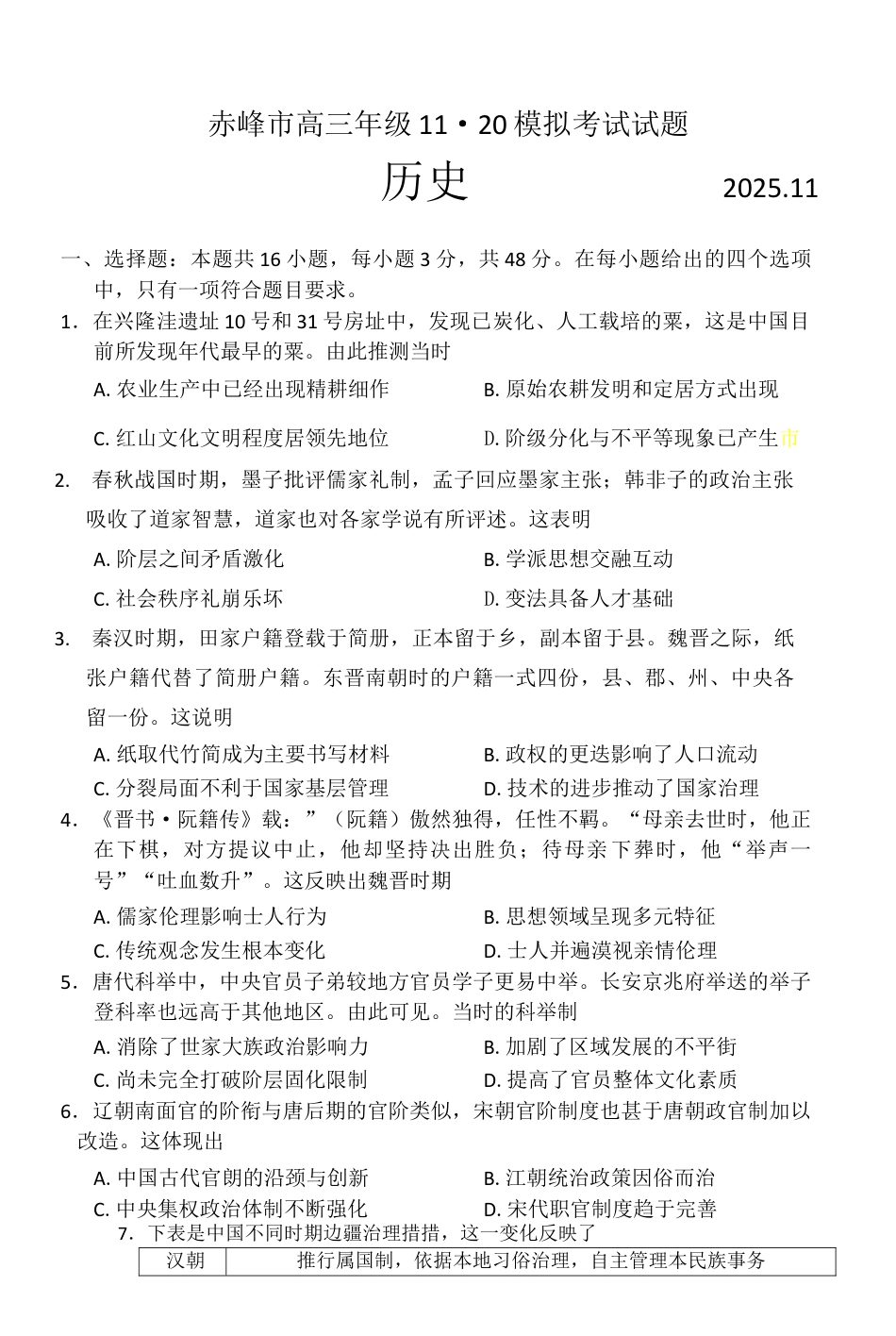 赤峰市2026届高三年级11·20模拟考试历史试题（含答案）.docx_第1页
