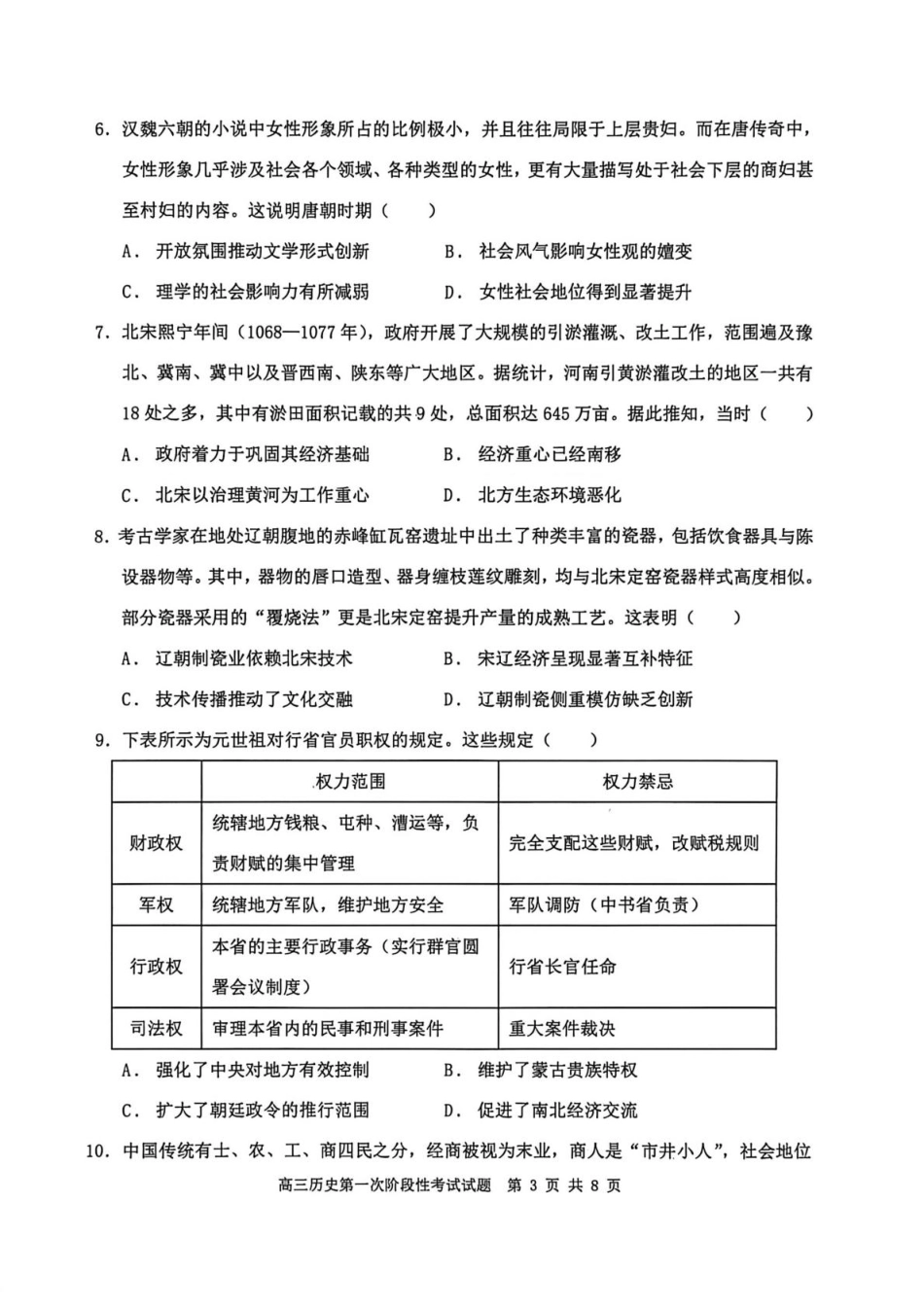 渤海大学附属高级中学2026届高三上学期第一次月考+历史试卷（含答案解析）.pdf_第3页