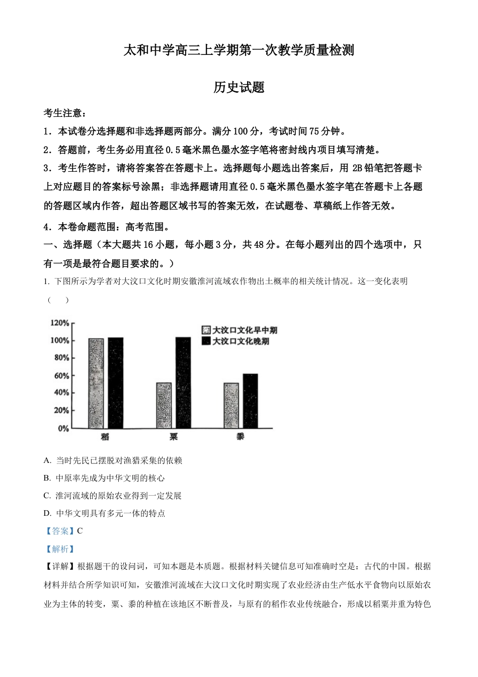 安徽省阜阳市太和县安徽省太和中学2026届高三上学期10月月考历史试题 Word版含解析.docx_第1页