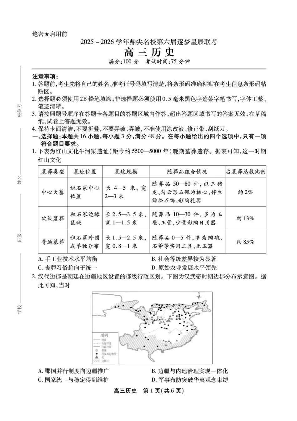 安徽省鼎尖名校2025-2026学年高三上学期第六届逐梦星辰联考历史试卷（含答案）.pdf_第1页