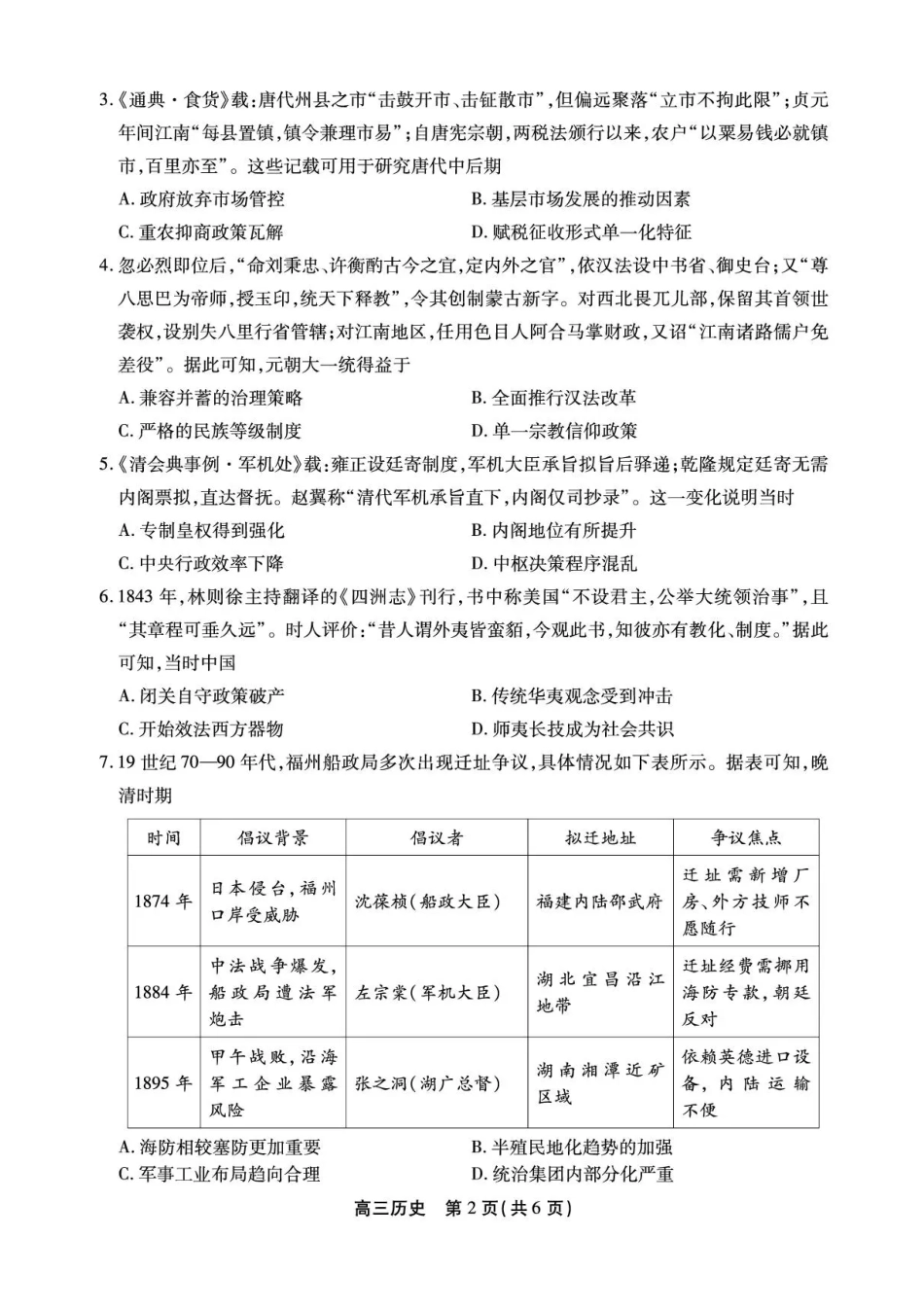 安徽省鼎尖名校2025-2026学年高三上学期第六届逐梦星辰联考历史试卷（含答案）.pdf_第2页