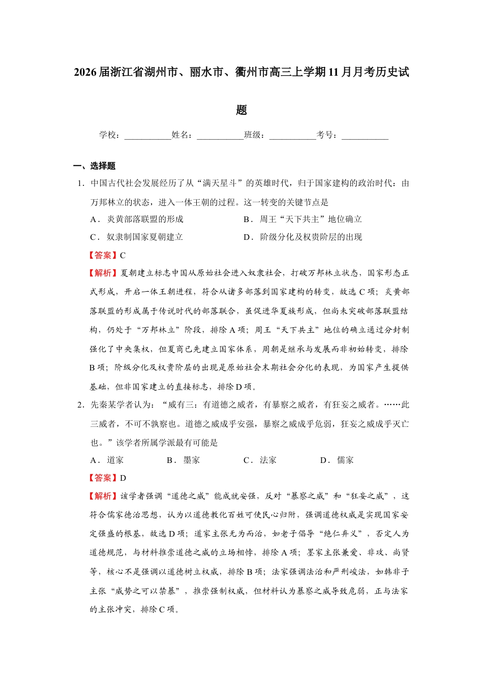 2026届浙江省湖州市、丽水市、衢州市高三上学期11月月考历史试题  Word版含解析.docx_第1页
