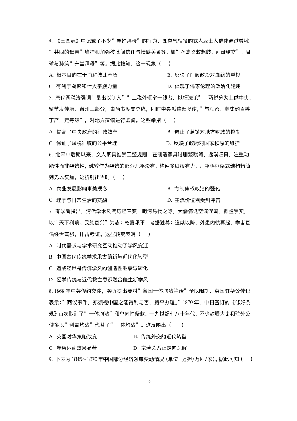 2026届四川省成都市成华区列五中学高三上学期12月一诊考前模拟历史试题（含答案）.pdf_第2页