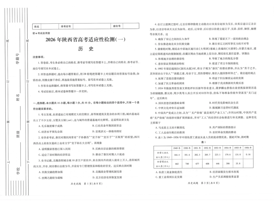 2026届陕西省高三上学期适应性检测（一）历史试卷（含答案）.pdf_第1页