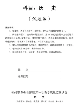 2026届湖南省郴州市高三上学期第一次教学质量监测历史试题（含答案）.pdf