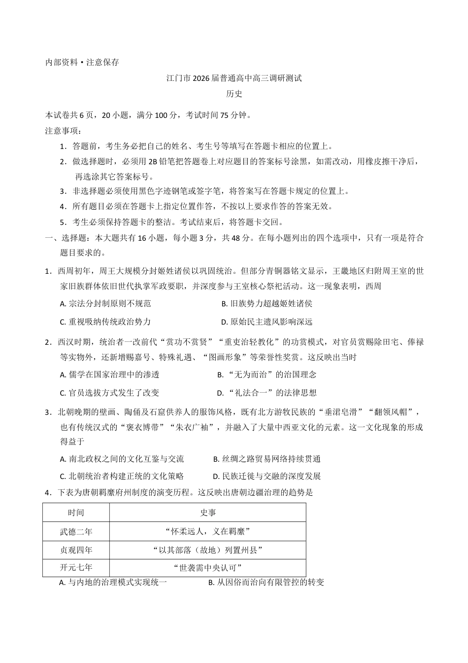 2026届广东省江门市高三上学期调研测试历史试题（含答案）.docx_第1页