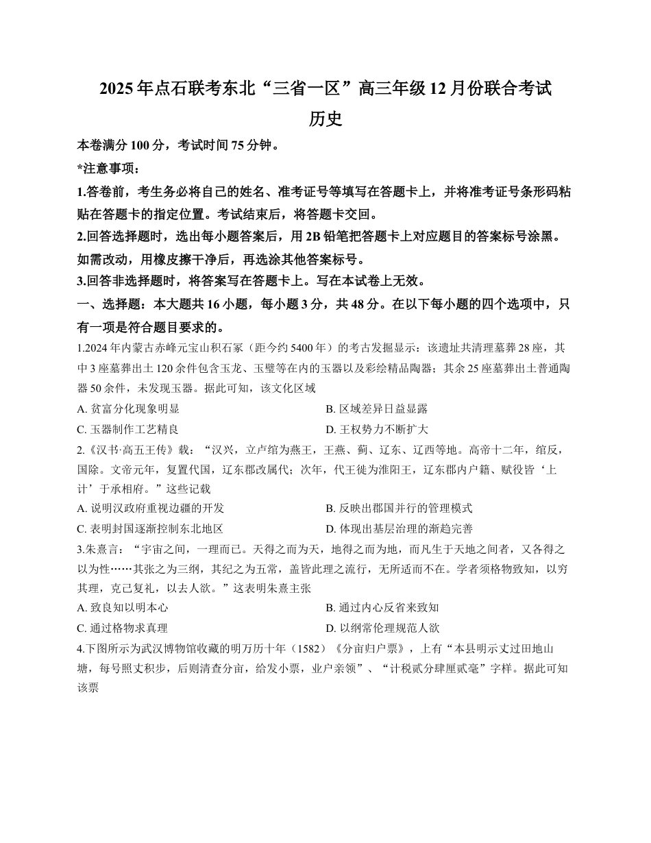 2025年点石联考东北“三省一区”高三年级12月份联合考试历史试题（含答案）.docx_第1页