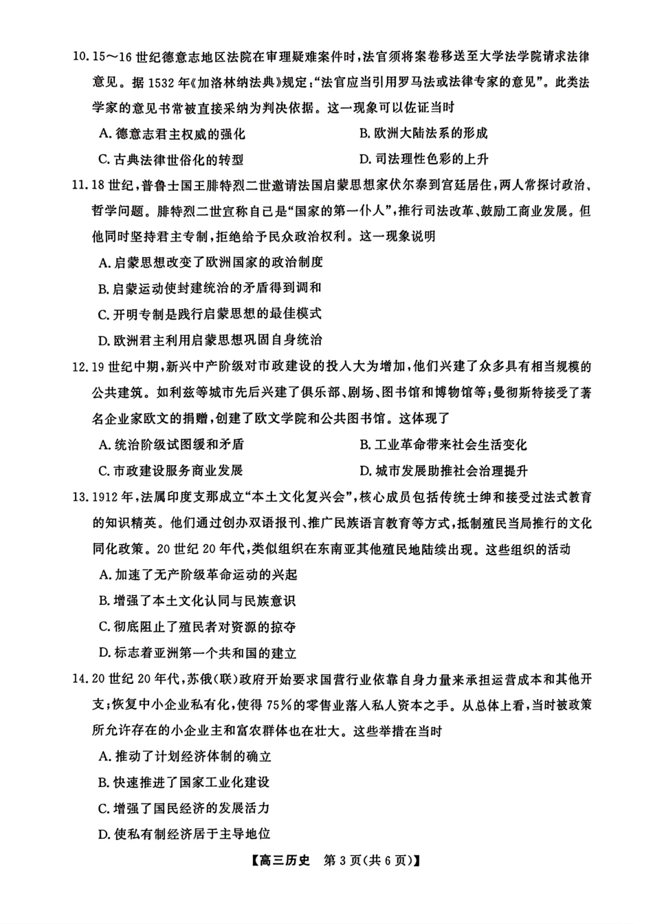 2025-2026高三12月联考历史试卷（含答案）.pdf_第3页