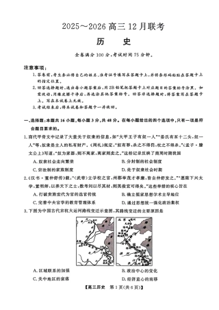 2025-2026高三12月联考历史试卷（含答案）.pdf