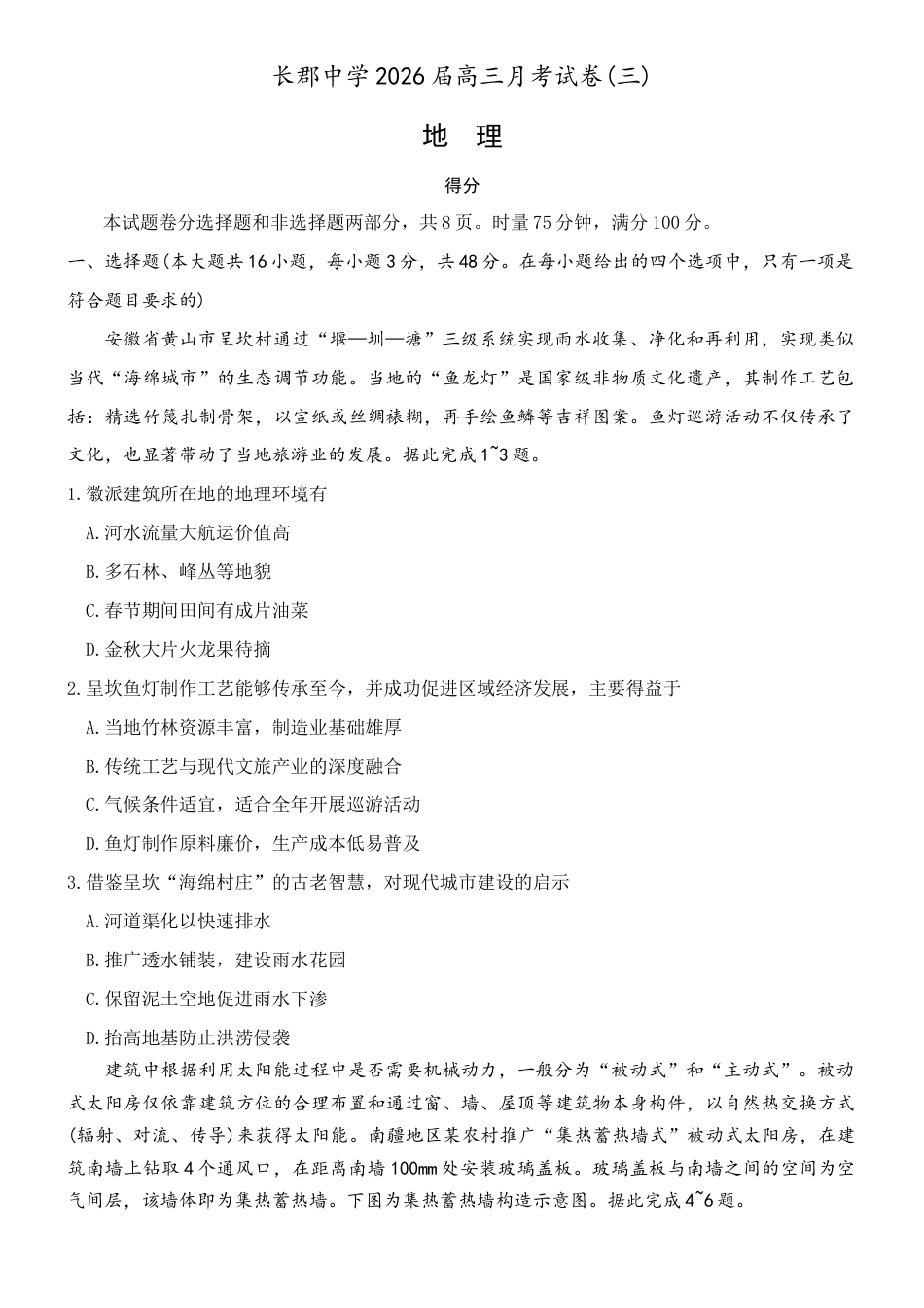 湖南省长沙市长郡中学2026届高三上学期月考（三）地理试题（含答案）.docx_第1页