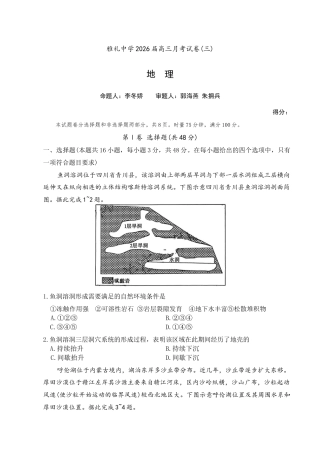 湖南省长沙市雅礼中学2026届高三上学期月考（三）地理试题 Word版含解析.docx