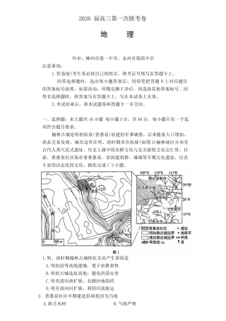 湖南省部分学校2025-2026学年高三上学期10月第一次联考地理试题.docx