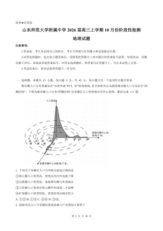 山东省济南市山东师范大学附属中学2025-2026学年高三上学期10月阶段性检测地理试题（含答案）.pdf