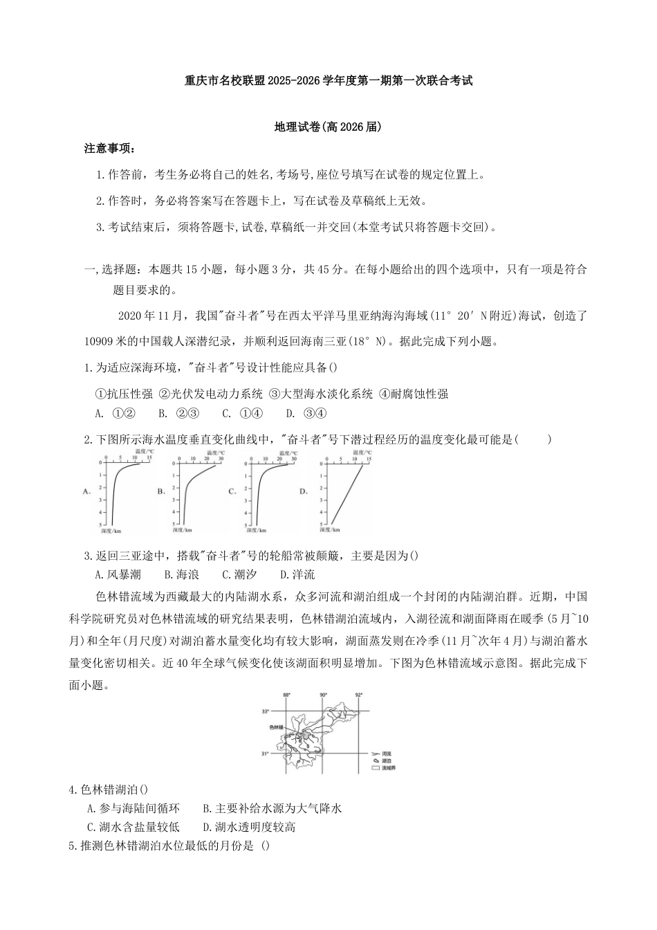 重庆市名校联盟2025-2026学年高三上学期第一次联合考试地理试题（含答案）.docx_第1页