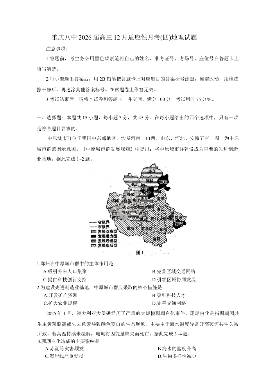 重庆市第八中学校2025-2026学年高三上学期12月月考地理试题（含答案）.docx_第1页