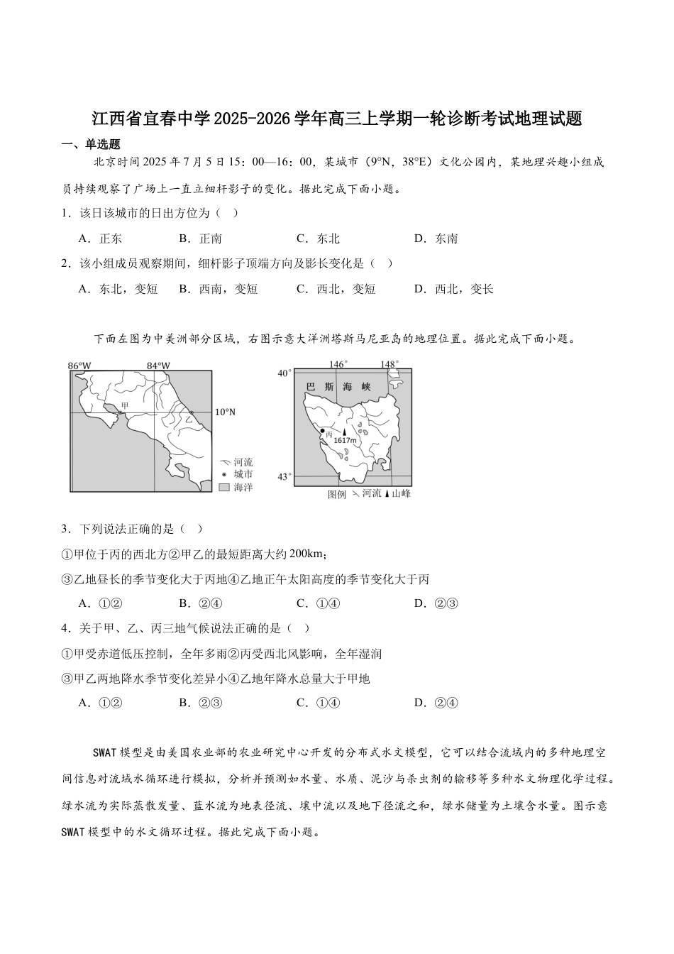 江西省宜春中学2026届高三上学期一轮诊断考试 地理 Word版含答案.docx_第1页