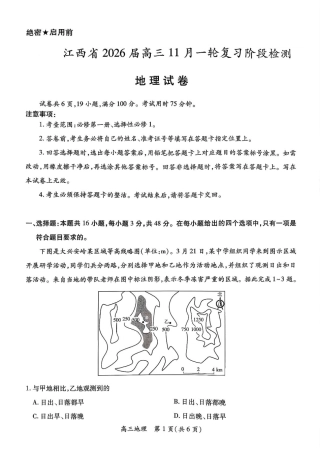 江西省稳派上进教育联考2026届高三年级11月一轮复习阶段检测地理试题（含答案）.pdf