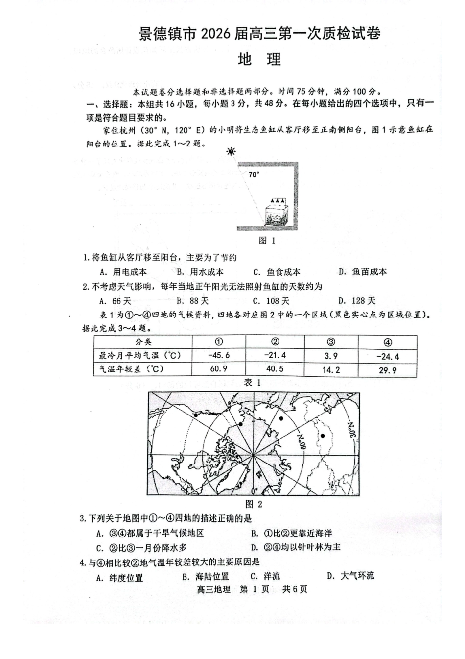 江西省景德镇市2026届高三上学期第一次质量检测地理试卷（图片版，含解析）.pdf_第1页