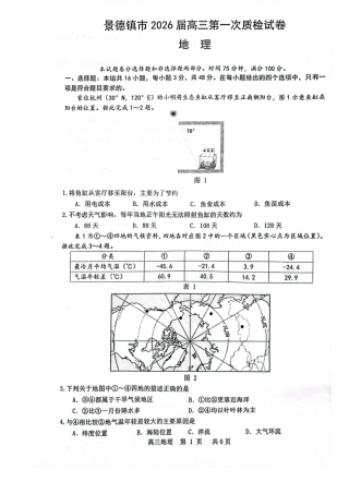 江西省景德镇市2026届高三上学期第一次质量检测地理试卷（图片版，含解析）.pdf