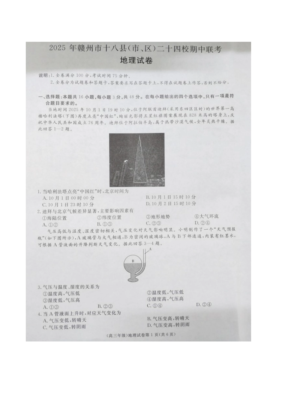 江西省赣州市十八县（市、区）二十四校联考2026届高三上学期期中考试地理试卷（图片版，含解析）.docx_第1页