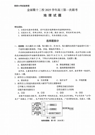 浙江省金丽衢十二校2025学年高三第一次联考地理试题（含答案）.pdf