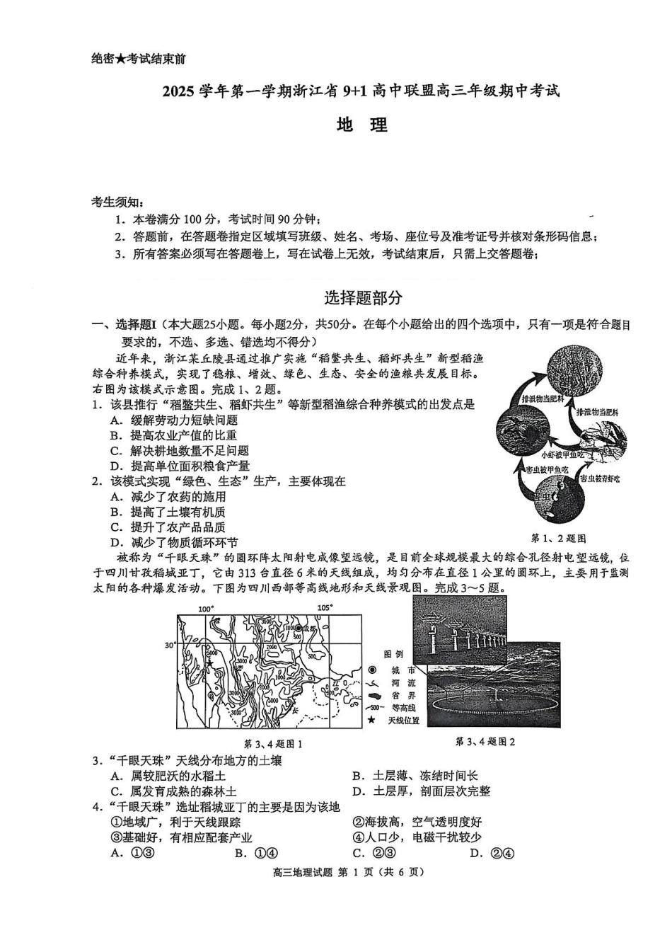 浙江省9+1高中联盟2026届高三上学期期中考试地理试卷（含答案）.pdf_第1页