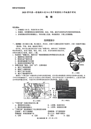 浙江省9+1高中联盟2026届高三上学期期中考试地理试卷（含答案）.pdf
