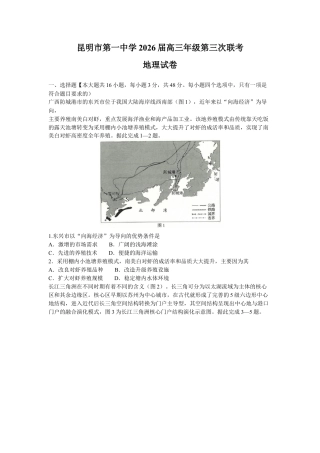 云南省昆明市第一中学2025-2026学年高三上学期第三次联考地理试卷（含答案）.docx